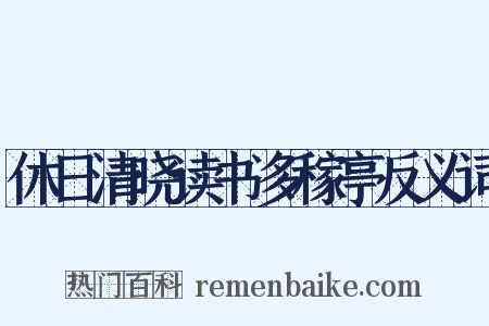 休日清晓读书多稼亭反义词是什么意思的图片